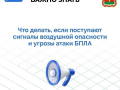 При угрозе атаки БПЛА необходимо сохранять спокойствие и соблюдать рекомендации по безопасному поведению — они в карточках