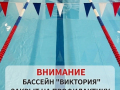 Внимание, важная информация для всех посетителей бассейна «Виктория»!