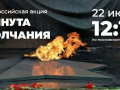 Всероссийская акция «Минута молчания»