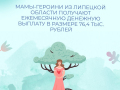 Три жительницы Липецкой области получают меры поддержки от регионального Отделения Соцфонда за звание «Мать-героиня»