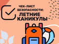 Безопасные каникулы: чек-лист от МЧС