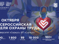 С 7 по 10 октября 2026 года в Университете «Сириус» на федеральной территории «Сириус» в Сочи состоится XI Всероссийская неделя охраны труда