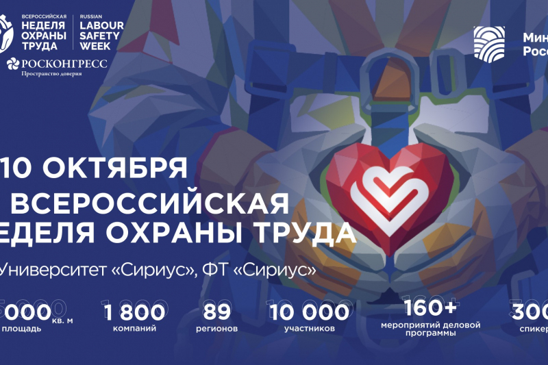 С 7 по 10 октября 2026 года в Университете «Сириус» на федеральной территории «Сириус» в Сочи состоится XI Всероссийская неделя охраны труда