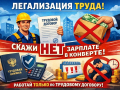Скажем «нет» зарплате в конверте!