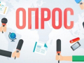 Просьба принять участие в опросе!