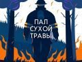 Пал сухой травы: опасность, которую можно избежать!