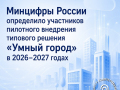 Минцифры России утвердило перечень субъектов Российской Федерации и муниципальных образований - участников пилотного внедрения типового облачного решения «Умный город» в 2026-2027 годах