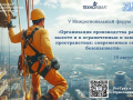 19 августа в Липецке состоится V Межрегиональный форум «Организация производства работ на высоте и в ограниченных и замкнутых пространствах: современные системы безопасности».