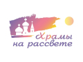 Конкурс «Храмы на рассвете»