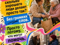 Волонтёрство — это не про статус, а про желание помочь