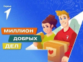 В Липецкой области дан старт платформе «Миллион добрых дел»