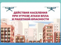 Главное управление МЧС России по Липецкой области напоминает, как действовать при сигналах «Ракетная опасность» и «Угроза атаки БПЛА» и чем они отличаются.