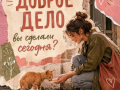 Не нужно быть героем, чтобы помогать