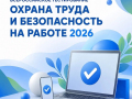 1 сентября 2026 года по всей России «СТАРТ» регистрации на одно из самых масштабных онлайн-событий года в сфере безопасности труда — Всероссийское тестирование «ОХРАНА ТРУДА И БЕЗОПАСНОСТЬ НА РАБОТЕ 2026»