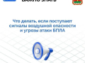 При угрозе атаки БПЛА необходимо сохранять спокойствие и соблюдать рекомендации по безопасному поведению