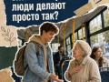 Доброе дело - это мелочь?