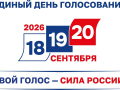 20 сентября — Единый день голосования