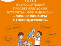 Стартовал десятый этап Всероссийской просветительской эстафеты «Мои финансы»