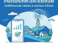 Хотите мобильную связь в своём селе?