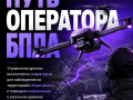 Оператор БПЛА – востребованная специальность для тех, кто готов осваивать современные технологии, учиться и развиваться