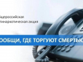 Внимание! В нашем городе с 21 сентября по 2 октября 2026 года стартует акция «Сообщи, где торгуют смертью»