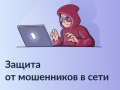 «Защита от мошенников в сети»