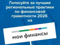 А вы уже проголосовали за лучшие практики по финансовой грамотности?