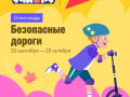 Отдел Госавтоинспекции ОМВД России по г. Ельцу приглашает к участию во Всероссийской онлайн-олимпиаде «Безопасные дороги» на Учи.ру!