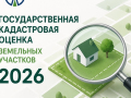 Проверьте кадастровую стоимость земельных участков