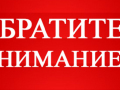 Внимание!