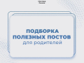 Подборка постов для родителей
