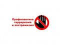 О профилактике экстремизма и терроризма
