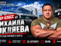21 октября в городе молодёжи пройдёт мастер-класс самого сильного человека страны, 8-кратного чемпиона России по тяжёлой атлетике Михаила Кокляева!