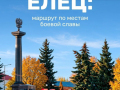 Елец — город, чья история словно выкована в огне сражений