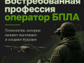 Будущее за технологиями! Освой профессию оператора БПЛА