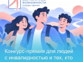 Стартовал всероссийский конкурс-премия по поддержке граждан с инвалидностью «Безграничные возможности»