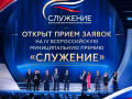 Стартовал приём заявок на IV Всероссийскую муниципальную премию «Служение»!