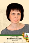Кутафина Юлия Николаевна