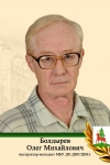 Болдырев Олег Михайлович