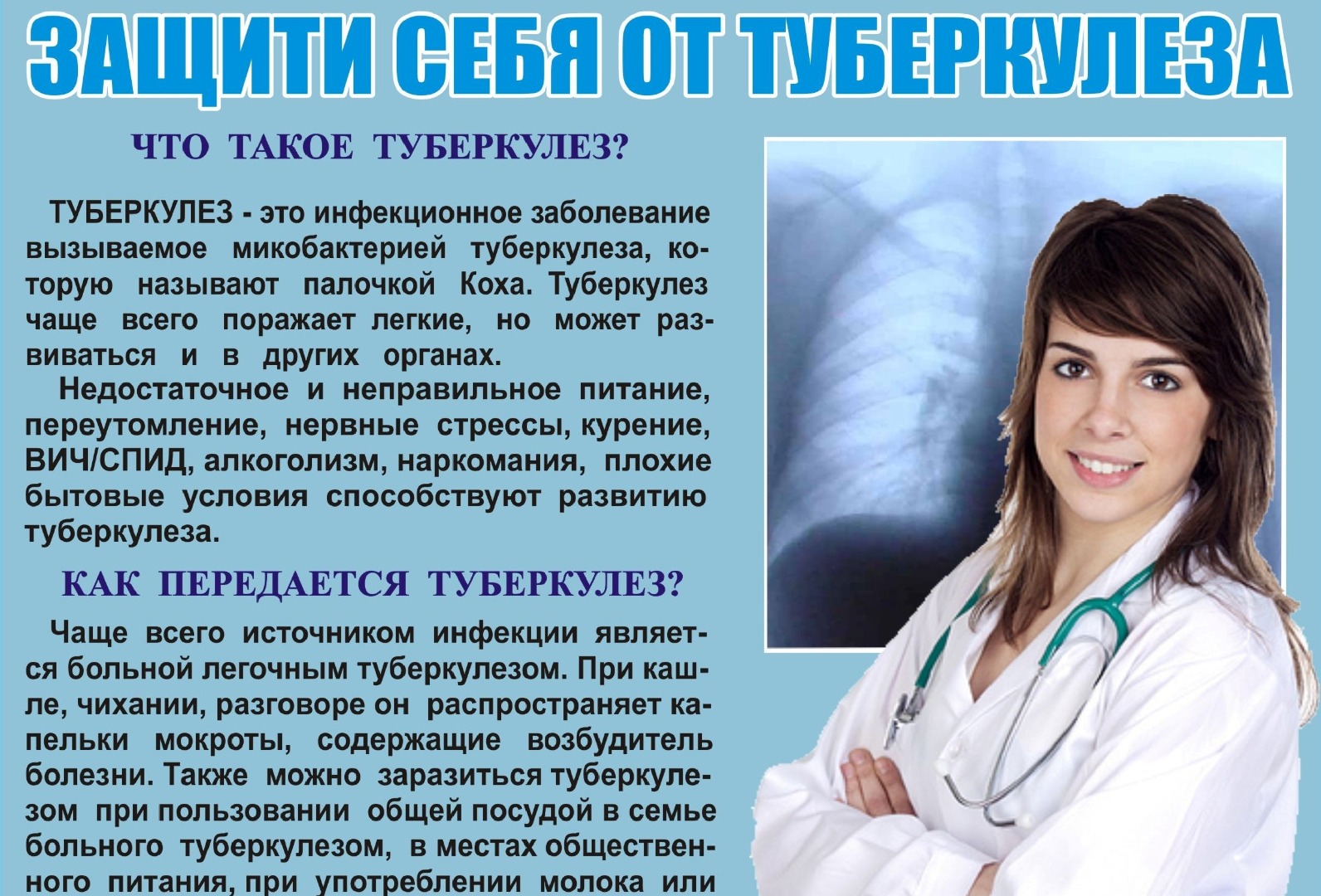 Защита от туберкулеза